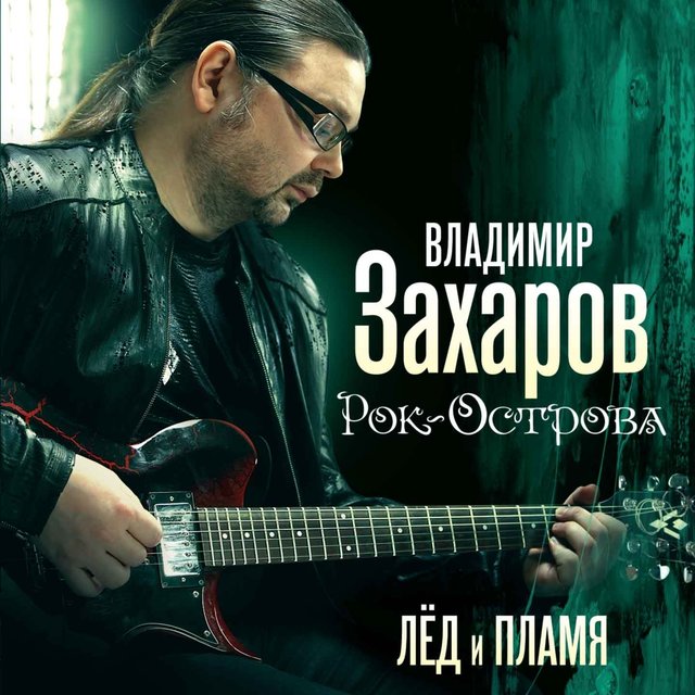 Лед И Пламя By Владимир Захаров On TIDAL