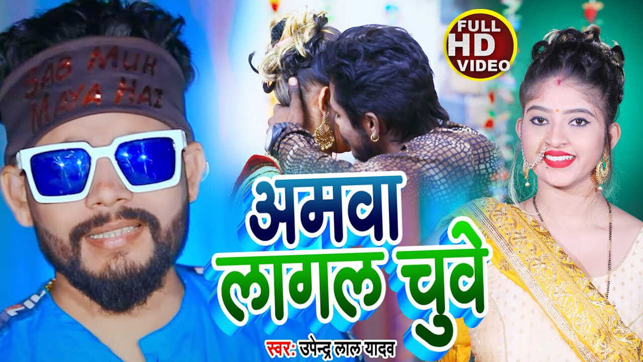 Amwa Lagal Chuwe-Bhojpuri Video Song (Bhojpuri)