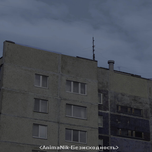 Безисходность