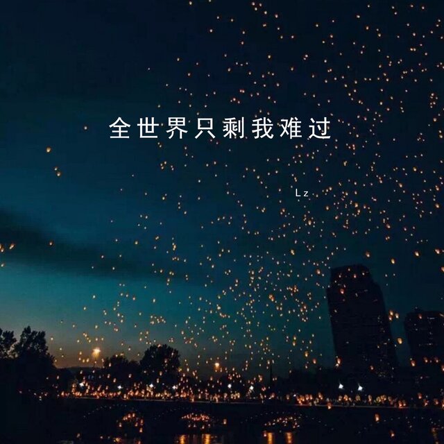 全世界只剩我难过