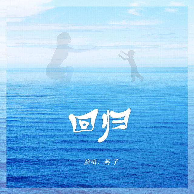 回归