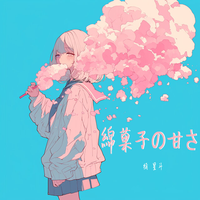 綿菓子の甘さ