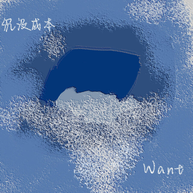 沉没成本