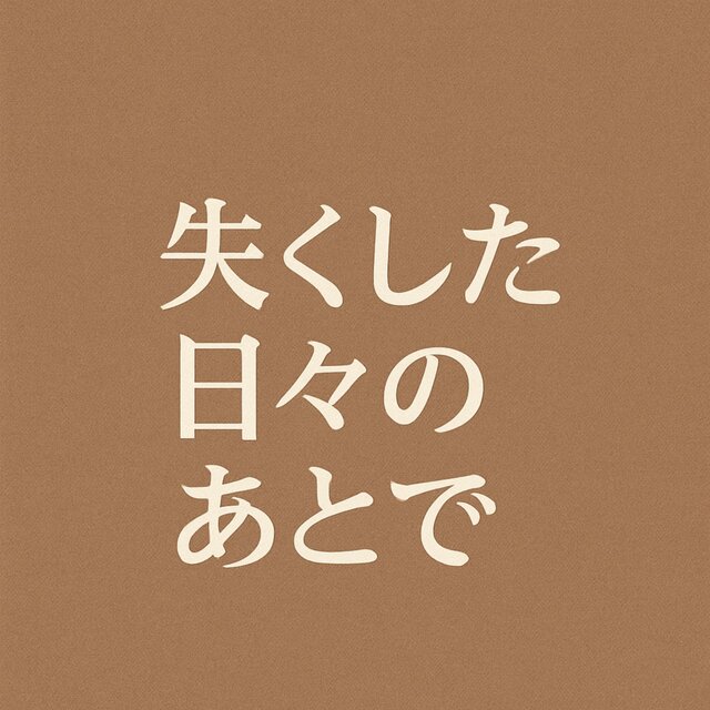 Nakushita hibi no atode