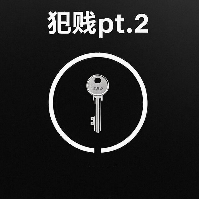 犯贱pt.2