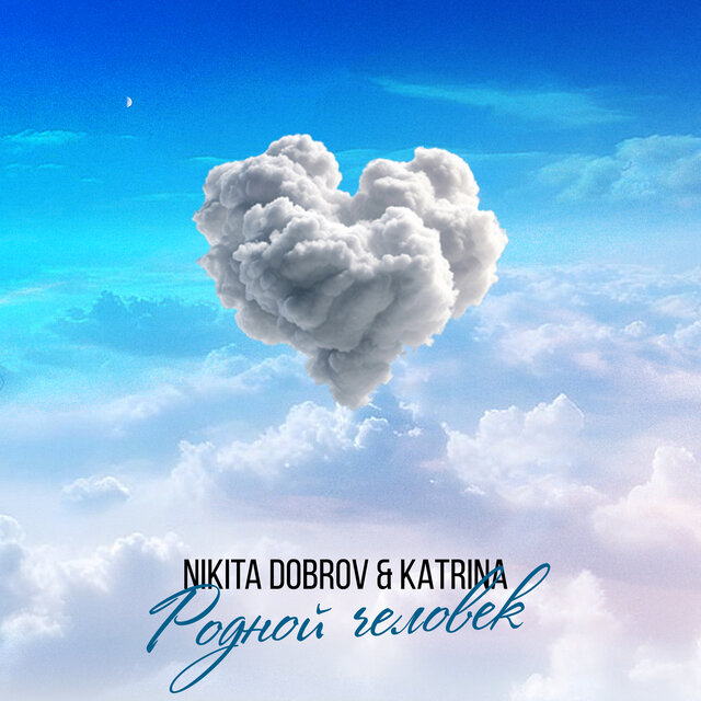 Родной человек