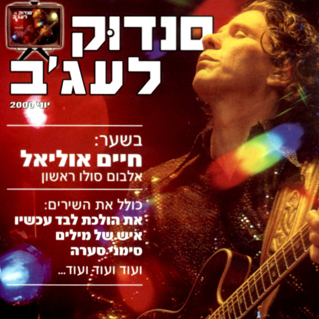 סנדוק לעג'ב