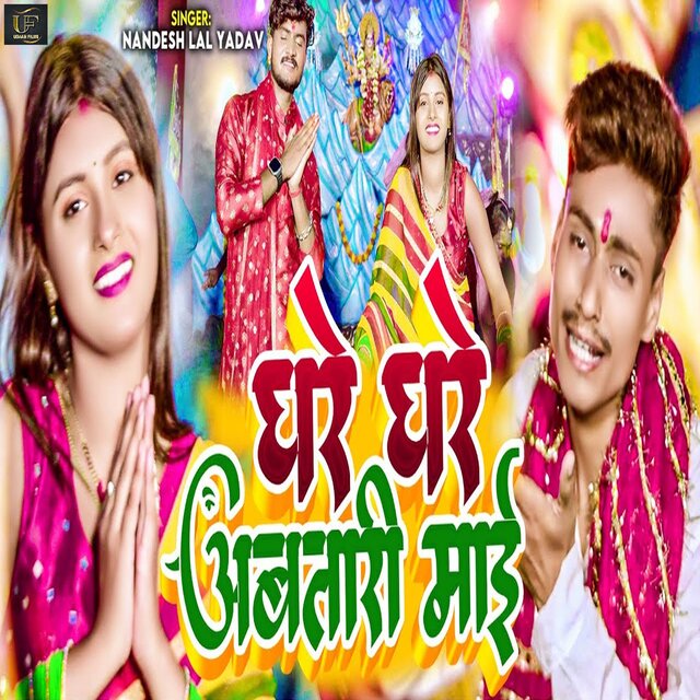 Ghare Ghare Awatari Mai