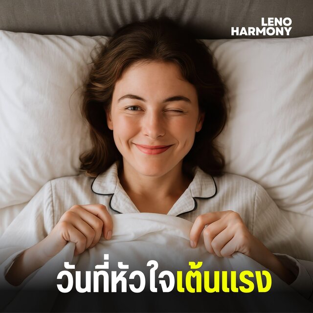 วันที่หัวใจเต้นแรง