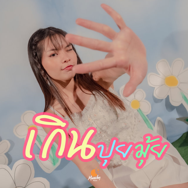 เกินปุยมุ้ย