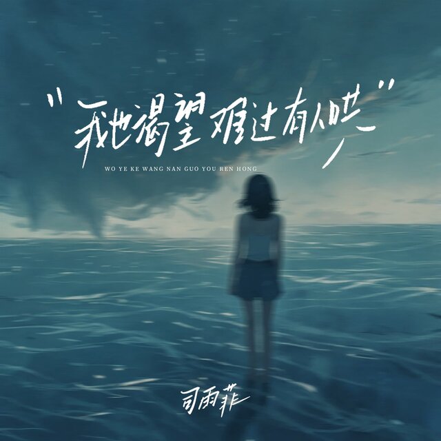 我也渴望难过有人哄