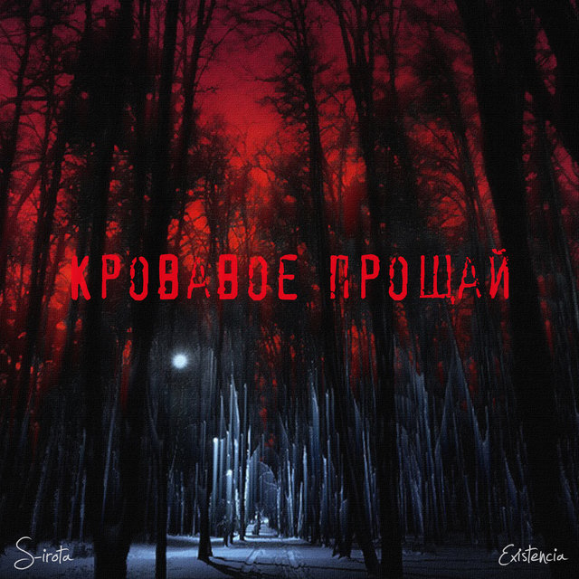 Кровавое прощай