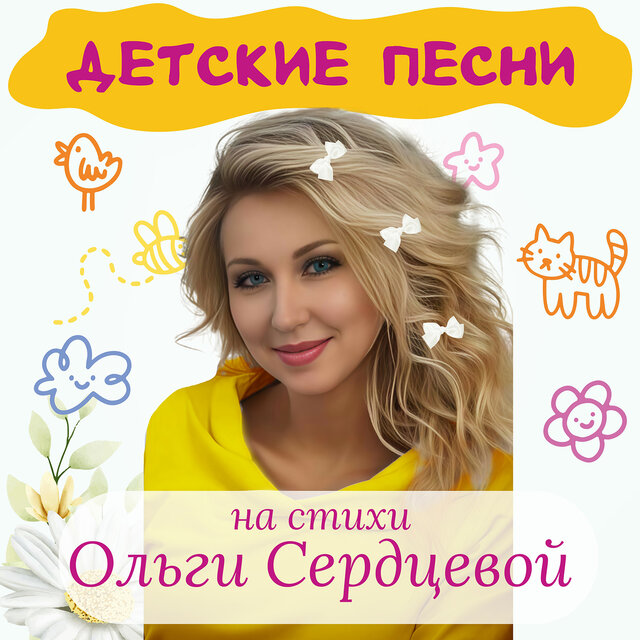 Детские песни на стихи Ольги Сердцевой