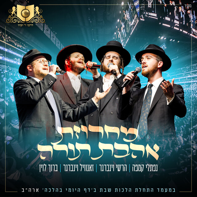 מחרוזת אהבת תורה