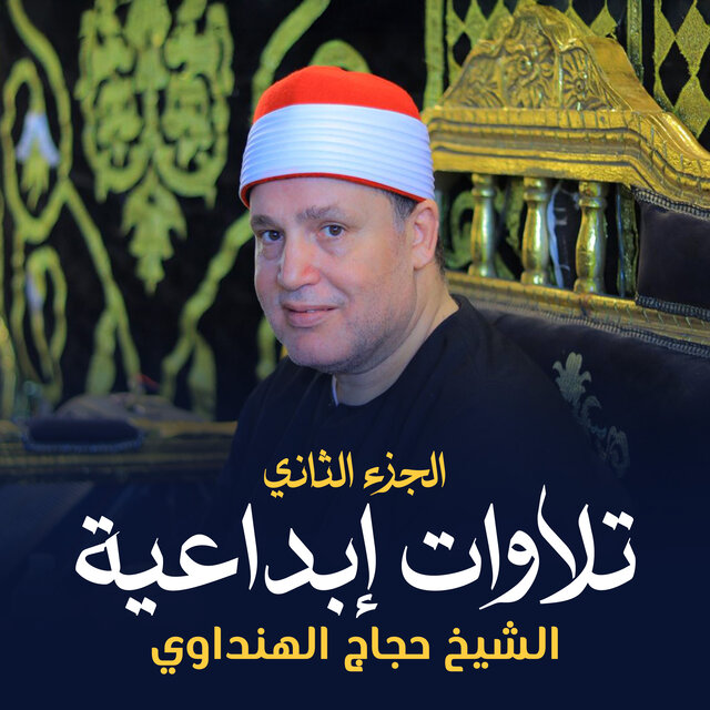 تلاوات إبداعية الجزء الثاني
