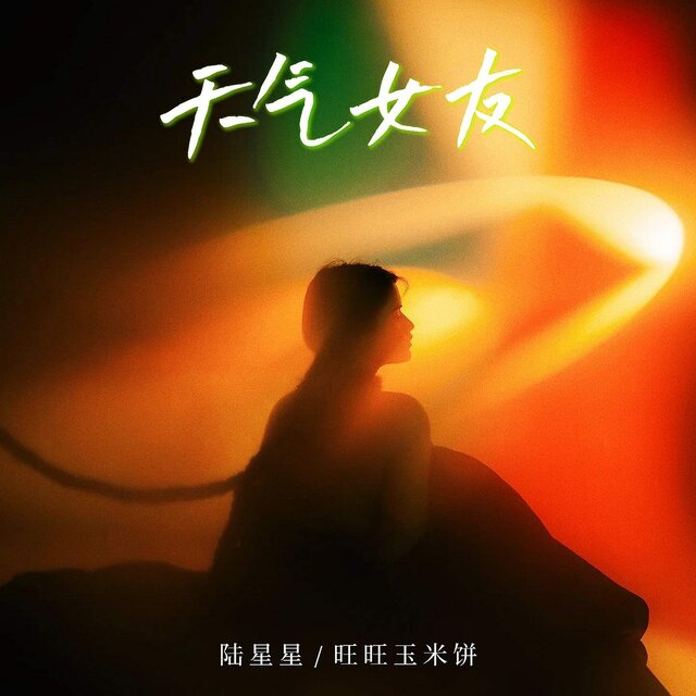 请选择你的天气女友