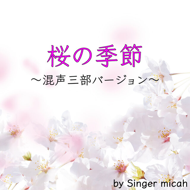 SAKURANO KISETSU (Three-part mixed chorus)