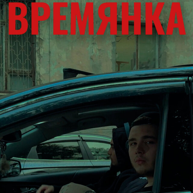 Времянка