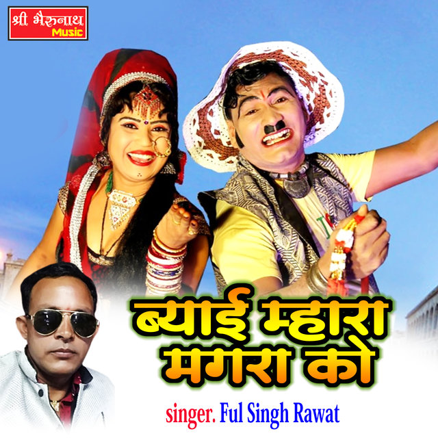 Beyai Mara Magra Ko (Rajasthani)
