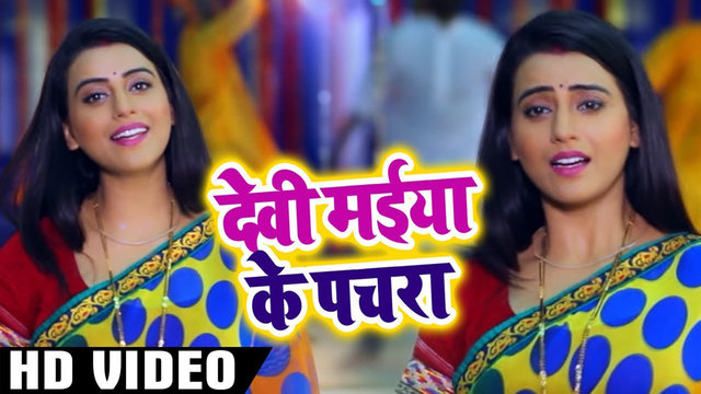 Devi Maiya Ke Pachra - Bhojpuri Devi Geet Video Song (Bhojpuri)