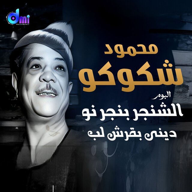 الشنجر بنجر نو