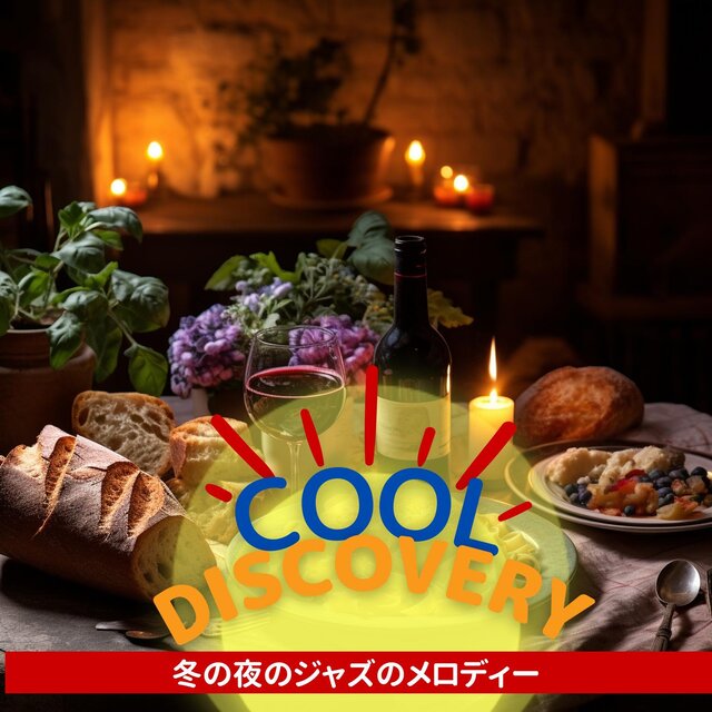 冬の夜のジャズのメロディー