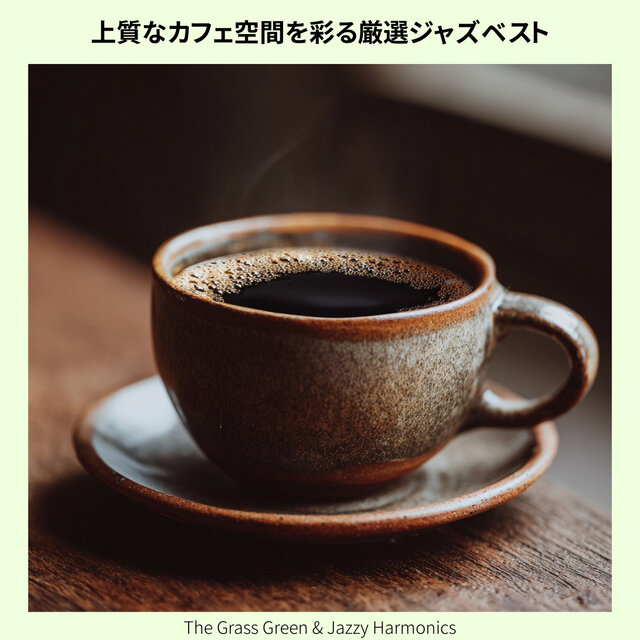 上質なカフェ空間を彩る厳選ジャズベスト