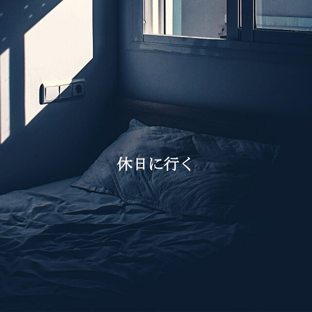 休日に行く