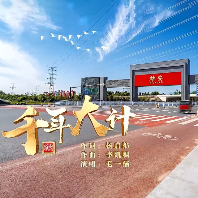 千年大计 (合唱版)