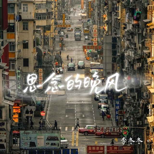 思念的晚风
