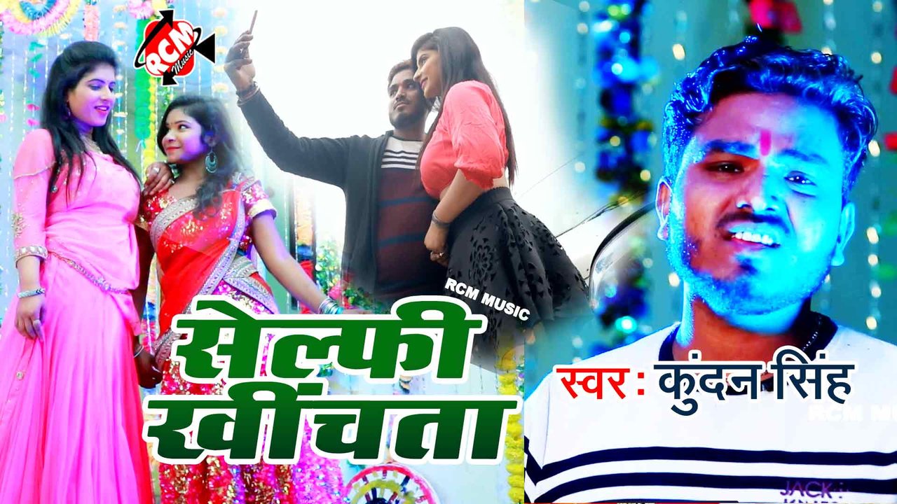 Selfi Khichata  - Bhojpuri Video  Song (Bhojpuri)