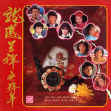 龙凤吉祥齐拜年B面 (2024 Remaster)