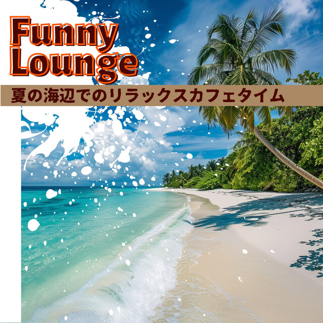 夏の海辺でのリラックスカフェタイム
