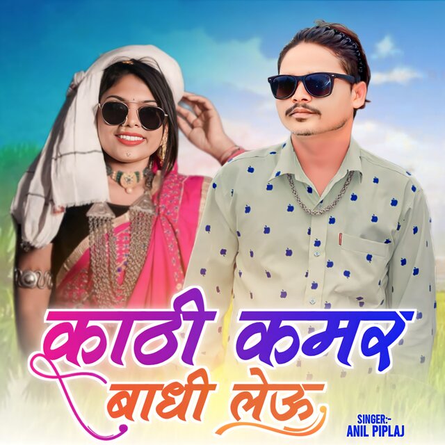 Kathi Kamar Badhi Levo