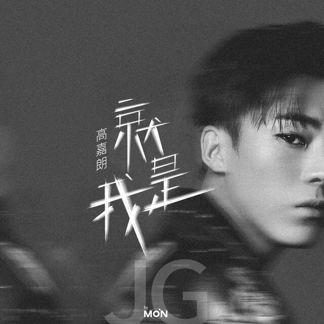 就是我