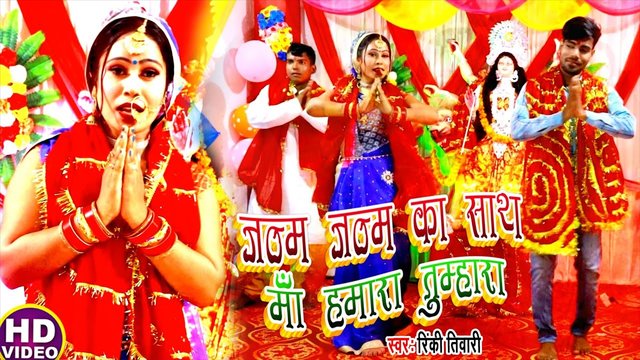 Janam Janam Ke Sath Maa Hamara Tumahara - Bhojpuri Video Song (Bhojpuri Video Song)