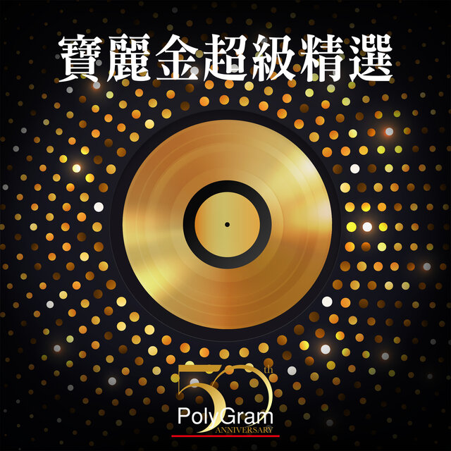 寶麗金 超級精選