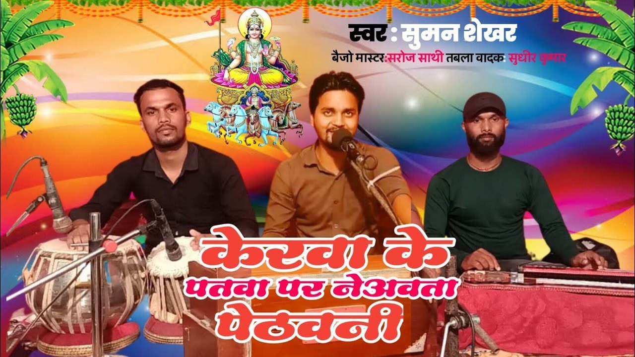 Kerawa Ke Patawa Per Newata Pethawani - Bhojpuri Chhath Video Song (Bhojpuri)