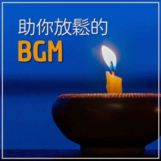 助你放鬆的BGM: 鋼琴曲，深度睡眠音樂，純音樂