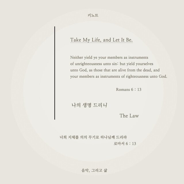 나의 생명 드리니 Take My Life, and Let It Be