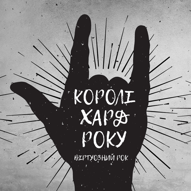 Королі хард року: Віртуозний рок, Драйв, Електрична гітара, Фортепіано, Баси, Найкращий рок цього літа