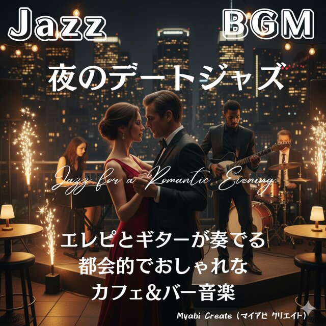 夜のデートジャズBGM - エレピとギターが奏でる都会的でおしゃれなカフェ&バー音楽 作業用 勉強用 Jazz