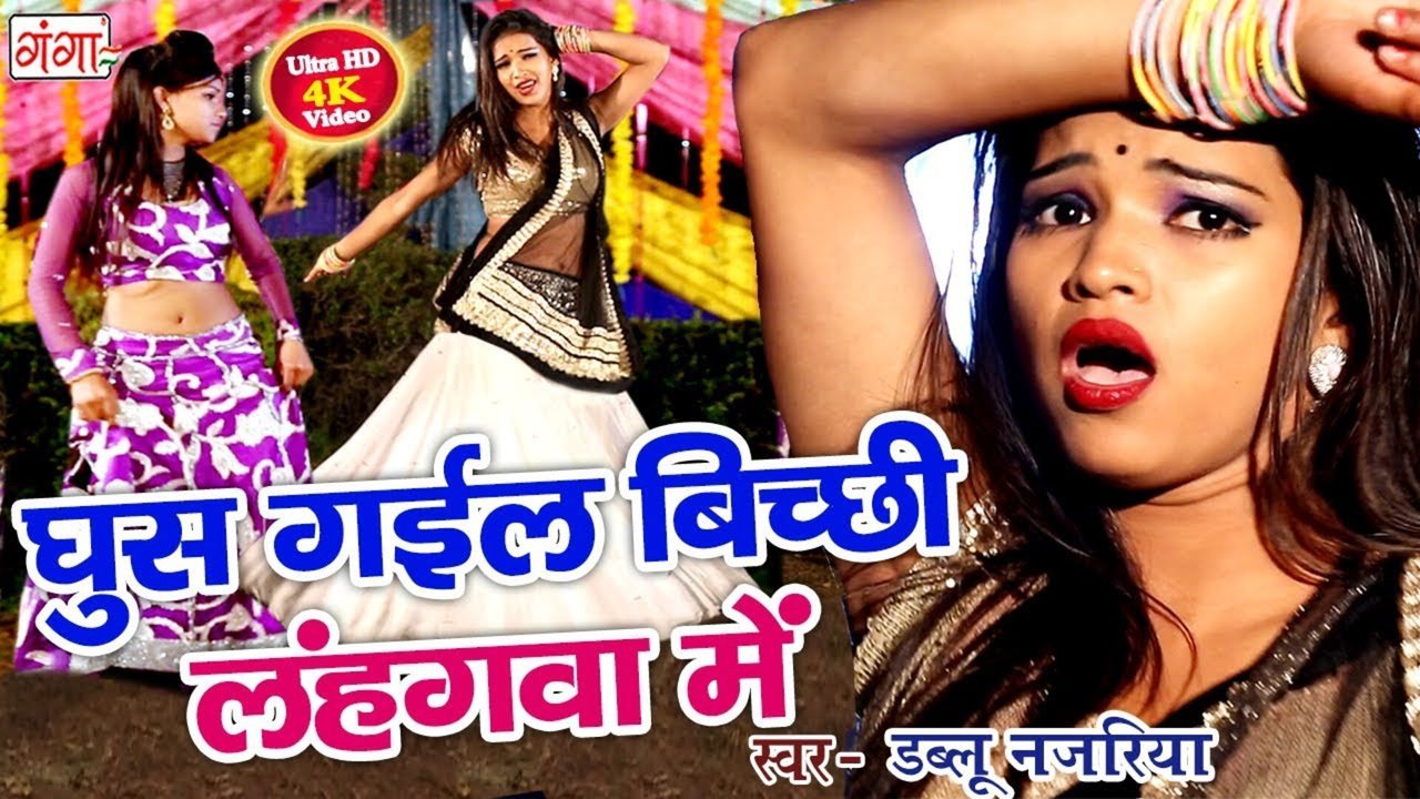 Ghus Gail Bicchi Lehenga Mein - Bhojpuri Video Song (Bhojpuri)