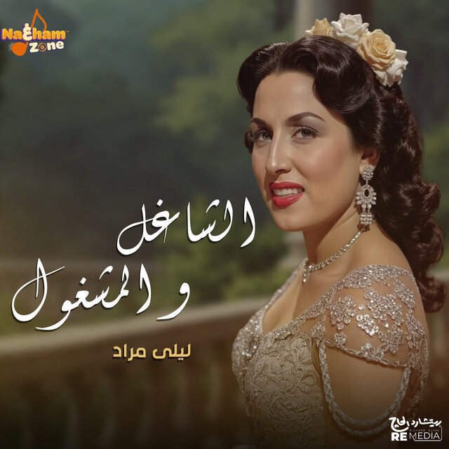 الشاغل و المشغول