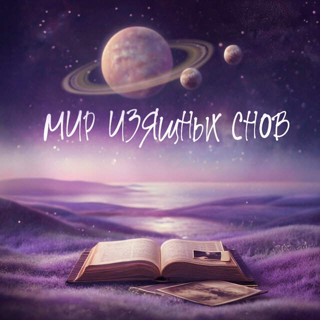 Мир изящных снов
