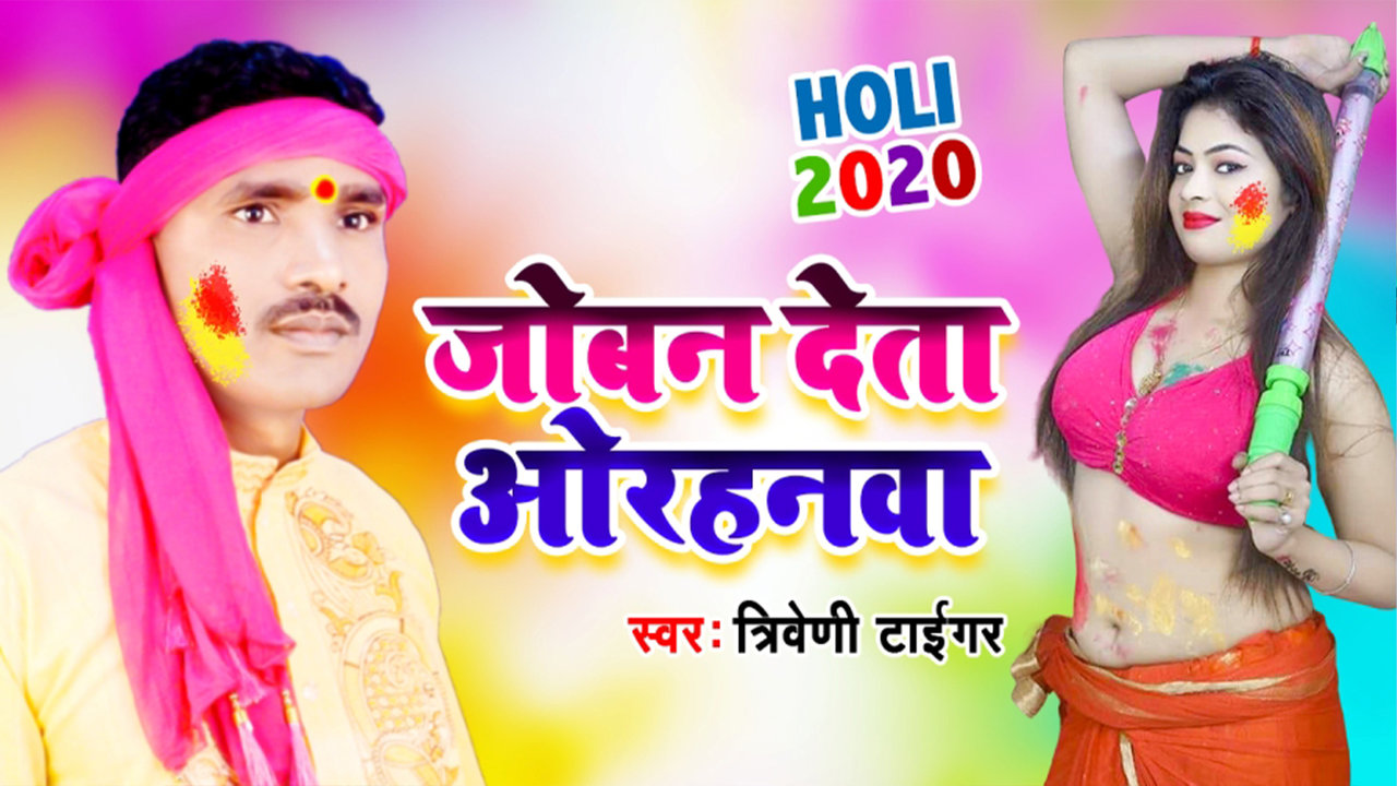 Joban Deta Orhanwa - Bhojpuri Video Song (Bhojpuri)