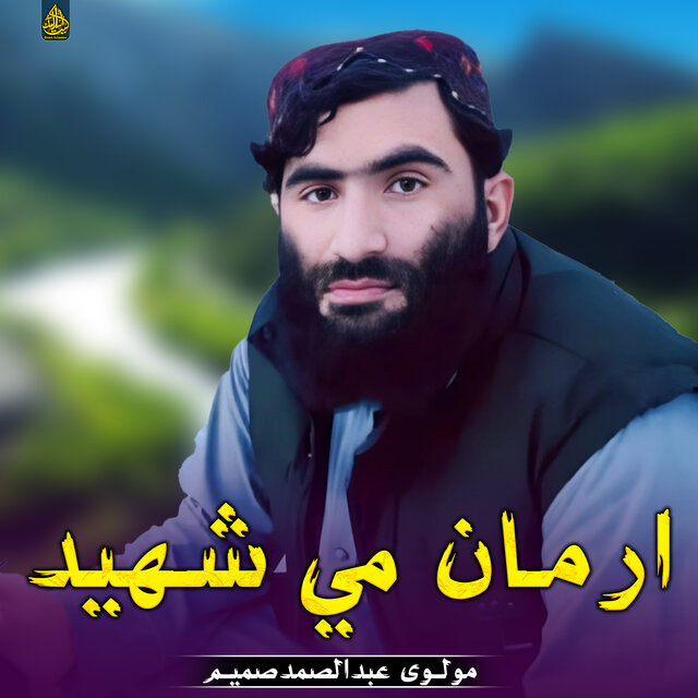 ارمان مي شهید