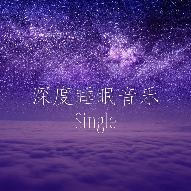 深度睡眠音乐: Single