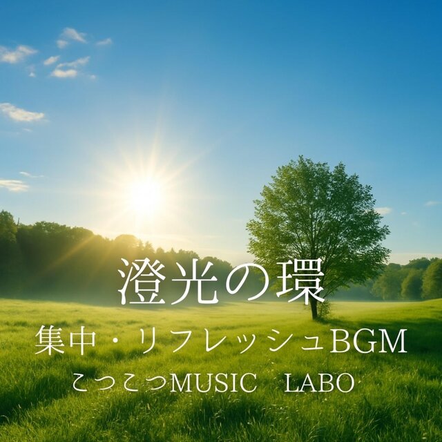 澄光の環　集中・リフレッシュBGM