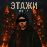 Этажи